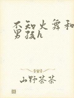 不知火舞和3小男孩h