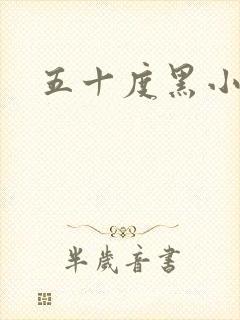 五十度黑小说