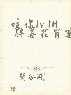 咬你1v 1H 胖姜花肖宴