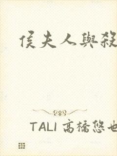 侯夫人与杀猪刀