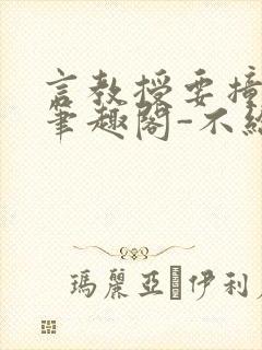 言教授要撞坏了笔趣阁-不给面子-鹧鸪哨