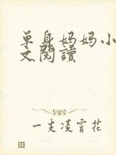 单身妈妈小说全文阅读