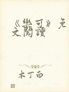 《乐可》免费全文阅读