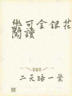 乐可金银花在线阅读