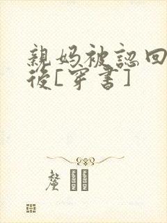 亲妈被认回豪门后[穿书]