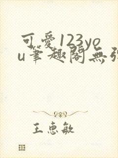 可爱123you笔趣阁无弹窗全文阅读