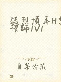 猛烈顶弄H禁欲律师1V1