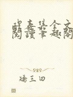 醒春集全文免费阅读笔趣阁