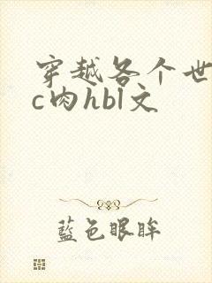 穿越各个世界挨c肉hbl文