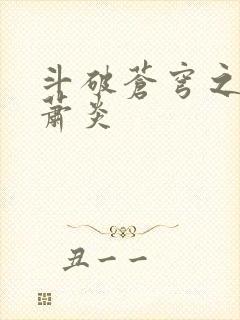 斗破苍穹之重生萧炎