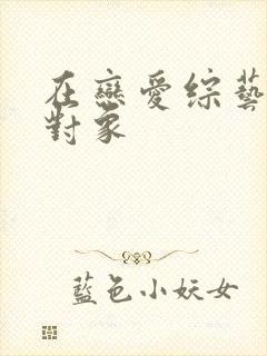 在恋爱综艺里搞对象