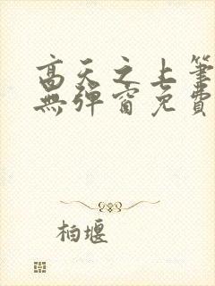 高天之上笔趣阁无弹窗免费阅读