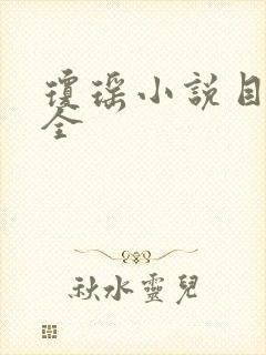 琼瑶小说目录大全