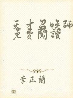 天才召唤师全文免费阅读