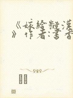 《嫁给糙汉以后》作者:书香