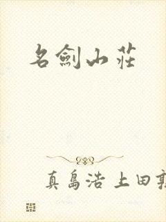 名剑山庄