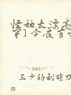 怪她太漂亮[快穿] 今夜有酒