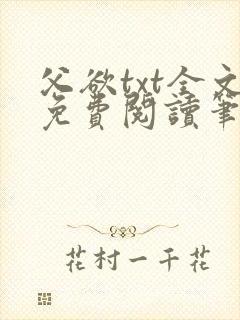 父欲txt全文免费阅读笔趣阁