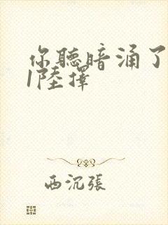 你听暗涌了1v1陆择