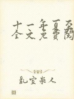 十一年夏至小说全文免费阅读