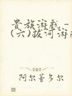 贵族游戏 - (六)拔河游戏