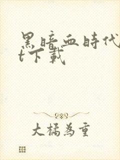 黑暗血时代txt下载