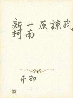 新一原谅我爱上柯南