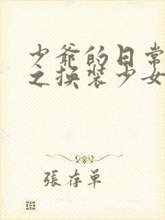 少爷的日常生活之换装少女