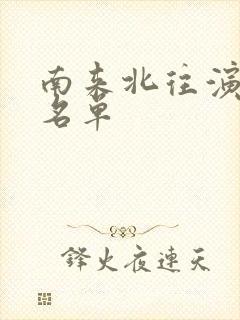 南来北往演员表名单