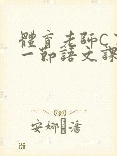 体育老师C了我一节语文课