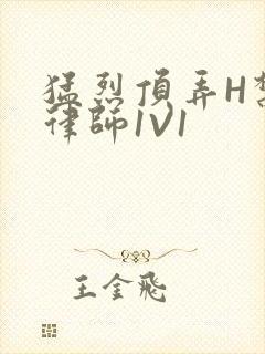 猛烈顶弄H禁欲律师1V1