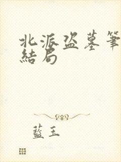 北派盗墓笔记大结局