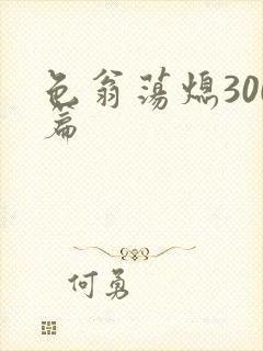 色翁荡熄300篇