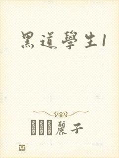 黑道学生1