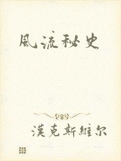风流秘史