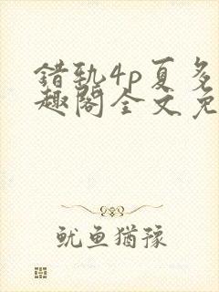 错轨4p夏多笔趣阁全文免费阅读