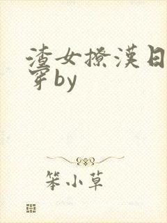 渣女撩汉日常快穿by