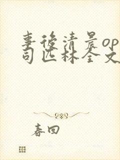 事后清晨op阿司匹林全文免费阅读