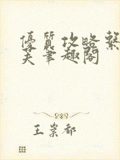 优质攻略系统沈芙笔趣阁