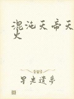 混沌天帝天地大火