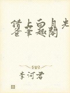 错上白月光的爸爸笔趣阁