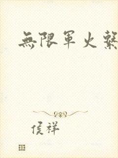 无限军火系统