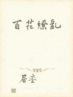 百花缭乱