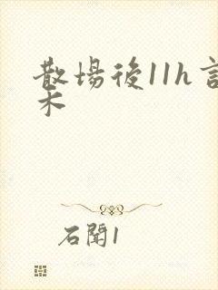 散场后11h言禾