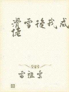 滑雪后我成了大佬