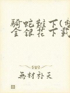 骑蛇难下(双)金银花下载