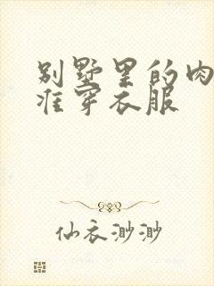 别墅里的肉奴不准穿衣服