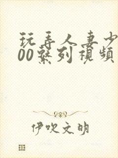 玩弄人妻少妇500系列视频