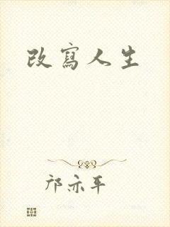 改写人生