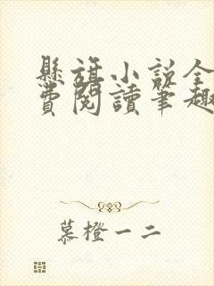 悬旗小说全文免费阅读笔趣阁